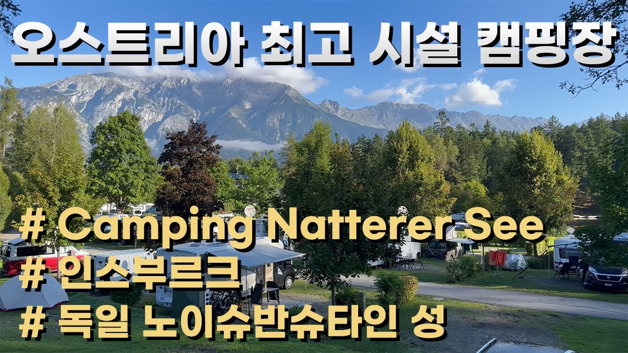 오스트리아 최고 캠핑장 - Camping Innsbruck/Natterer See | 인스부르크 황금지붕 | (독일) 노이슈반슈타인 성
