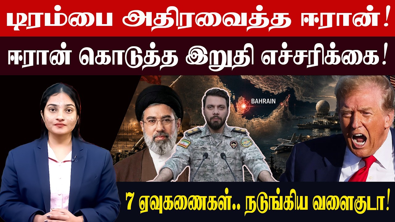 டிரம்பை அதிரவைத்த ஈரான்! ஈரான் கொடுத்த இறுதி எச்சரிக்கை! 7 ஏவுகணைகள்.. நடுங்கிய வளைகுடா!