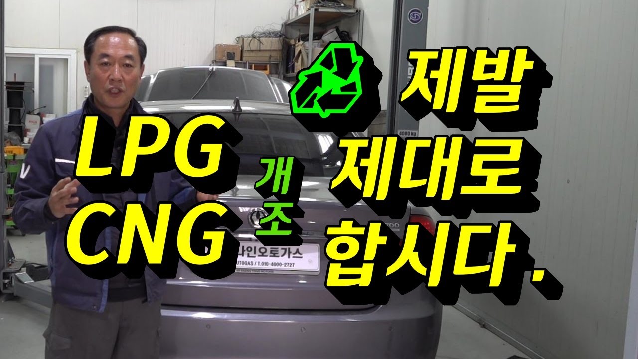 LPG개조 CNG개조 가스 차 개조 이렇게 하시면 안돼요