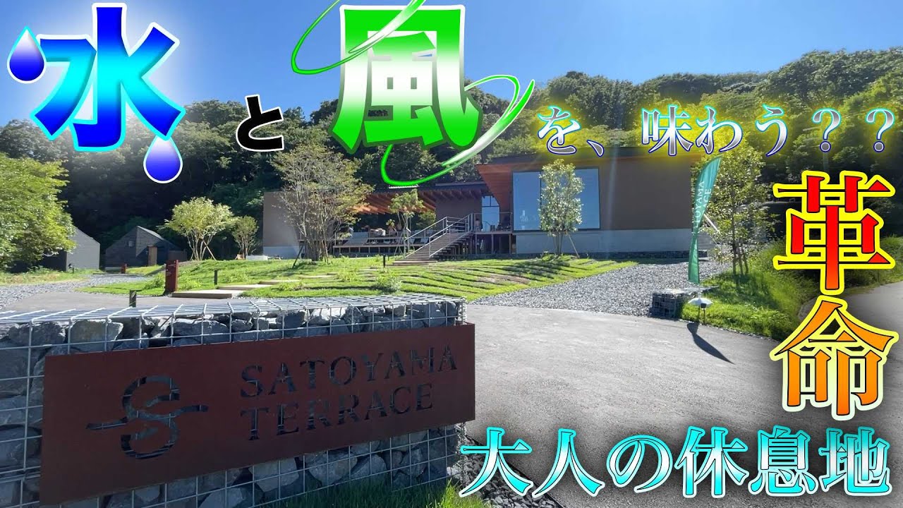 【サトヤマテラス】大自然の中に大人の癒し空間がありました。富津の水と風を感じながらととのいましょう。