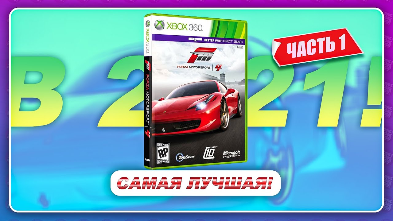 ЧЕТВЕРТАЯ ФОРЗА В 2021 ГОДУ! \ Лучшая из серии Motorsport \ Часть 1