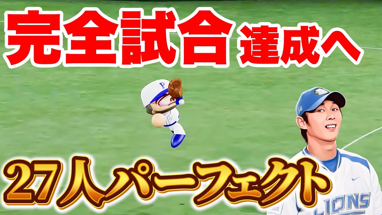 【完全試合】パワプロでパーフェクト達成をあの投手でチャレンジする！！