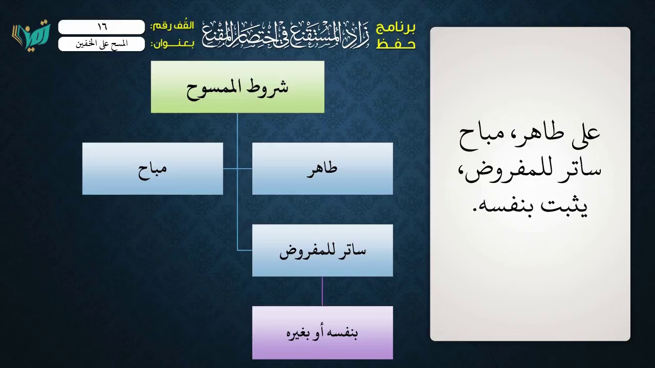16- شرح زاد المستقنع للشيخ عامر بهجت - المسح على الخفين