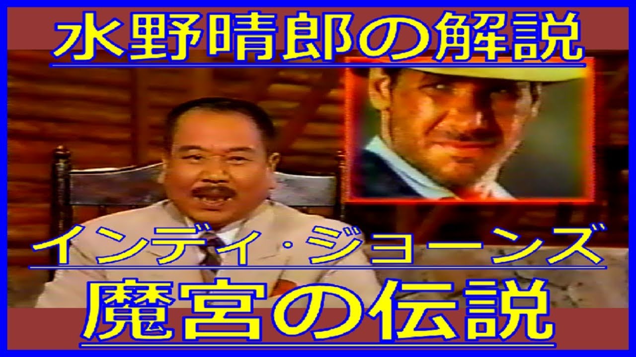 水野晴郎『インディ・ジョーンズ／魔宮の伝説』解説（1987年10月16日テレビ初登場・金曜ロードショー）