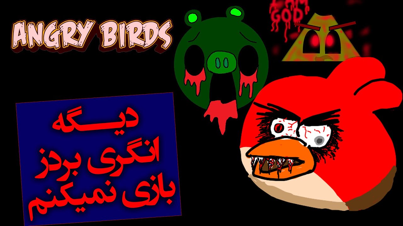 راز های بازی پرندگان خشمگین / دیگه انگری بردز بازی نمیکنم  / Angry Birds Creepypasta