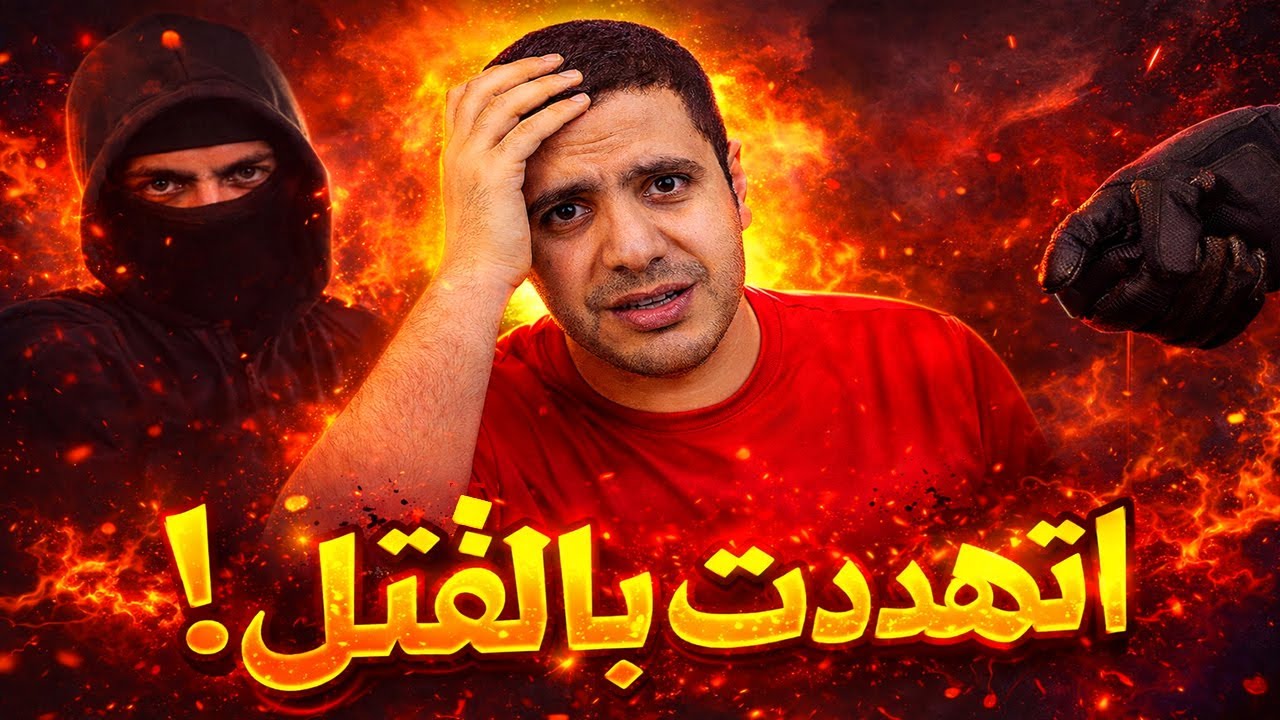 اتهددت بالقت*ـــل | اغرب تهديد شوفته في حياتي