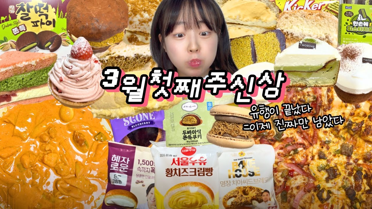 두쫀쿠 나는 못 놔줘… 아니 안놔🧆 먹방VLOG | 올드페리두바이도넛 스타벅스&투썸 응떡 대창로제떡볶이 도미노피자 두바이찰떡파이 서울우유황치즈크림빵 올더어글리쿠키두쫀쿠 편의점신상