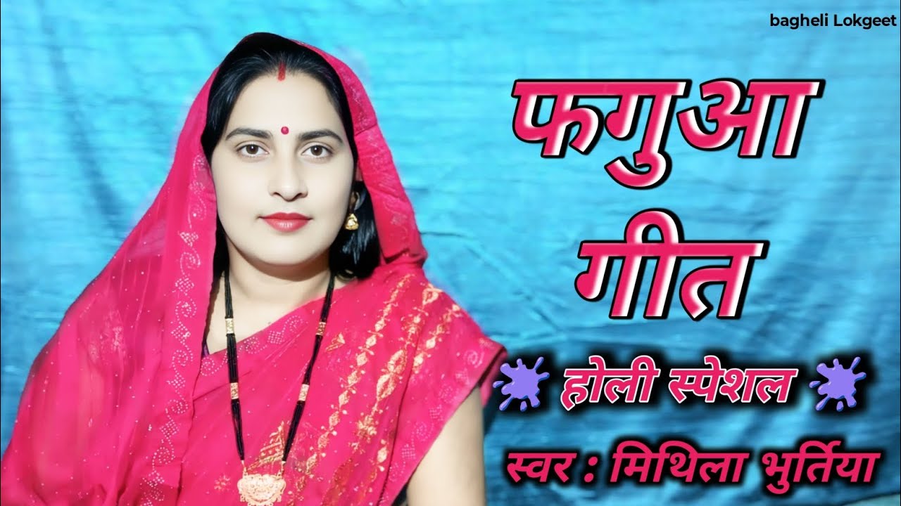 देहाती फगुआ गीत||#bagheli #lokgeet|| singing by mithila bhurtiya 🎤