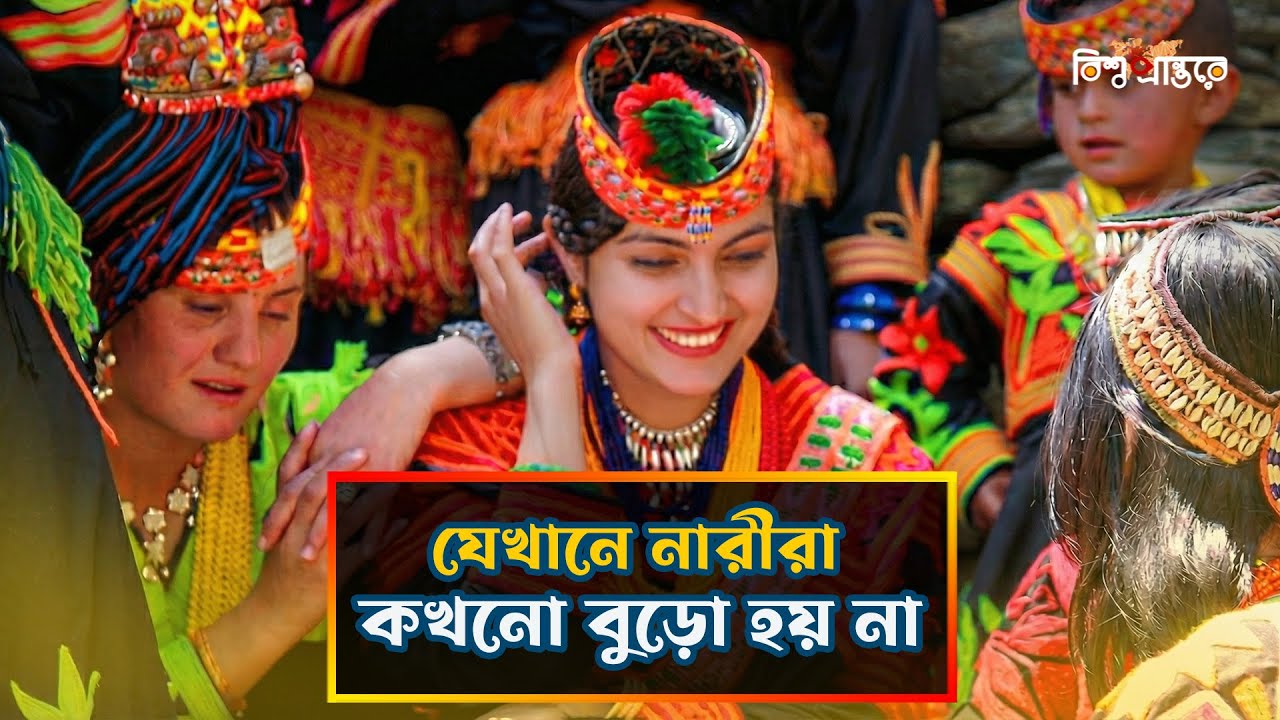 ৭০ বছর বয়সেও তরুণী! হুনজা নারীদের চিরযৌবনের গোপন রহস্য | Hunza Tribe | Bangla Documentary