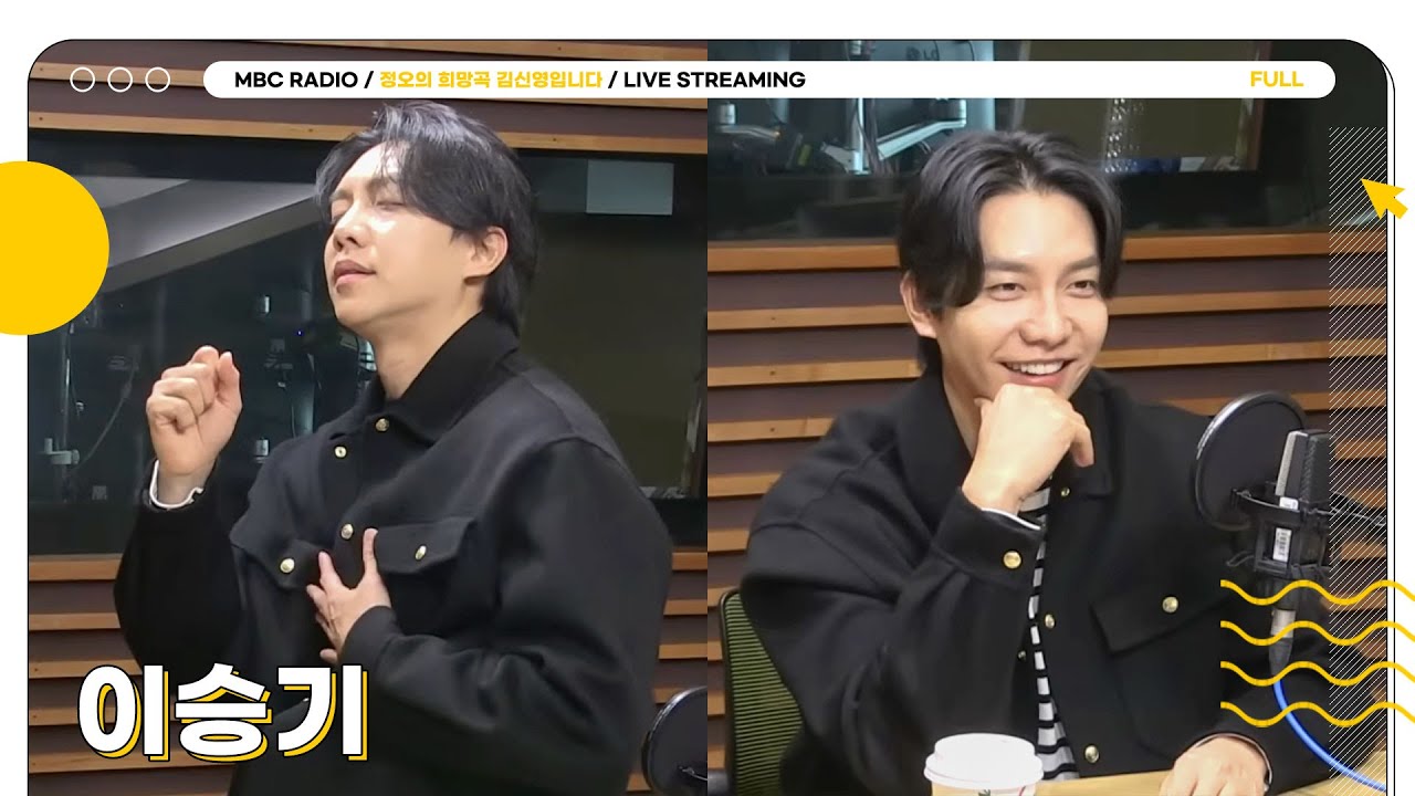 [FULL] 정희 곁에는 ✨이승기✨가..🤎 황태자 선생님 모시고 토크 타임 커커커커몬😎 | 정오의 희망곡 김신영입니다 | MBC 251126 방송