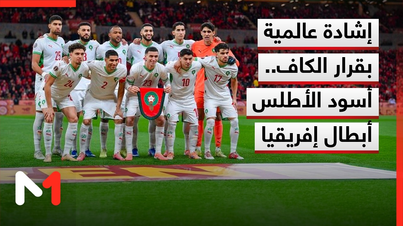 قرار الكاف بخصوص نهائي الكان ..الصحف الدولية تشيد بهذه الخطوة بعد معركة قانونية حاسمة