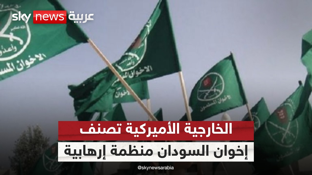 الخارجية الأميركية تصنف إخوان السودان منظمة إرهابية عالمية.. ما دلالة التوقيت؟