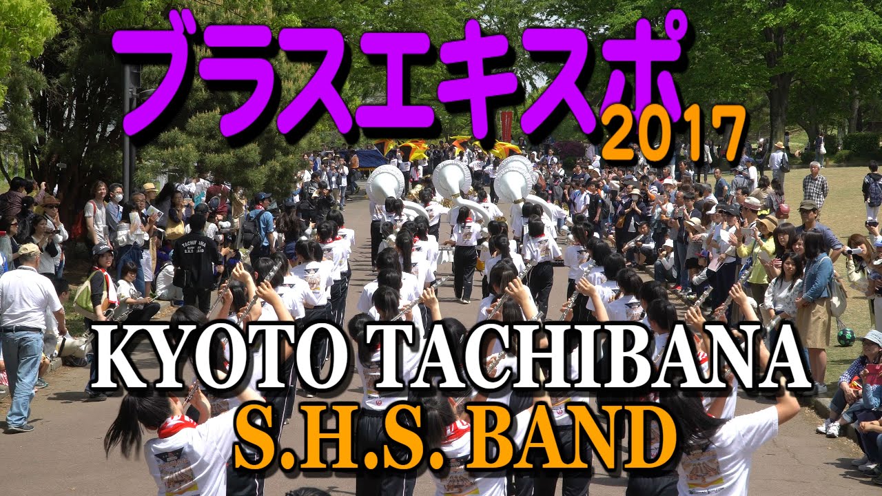京都橘 ブラスエキスポ2017 パレード