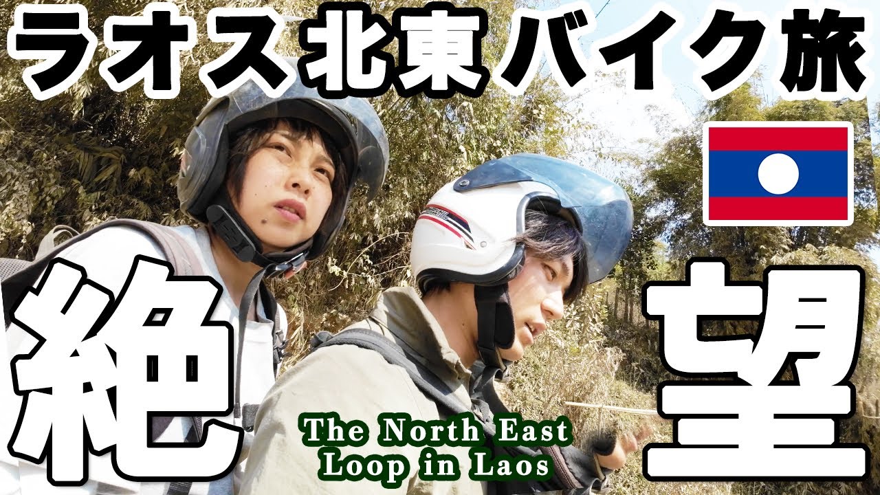 【修羅のバイク道】どうか真似しないで｜ラオス・North East Loop