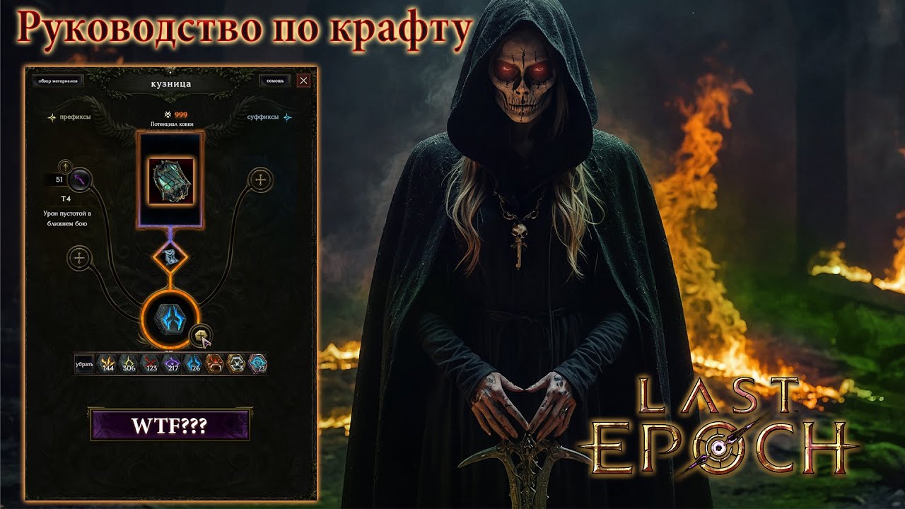 Last Epoch - Руководство по крафту | Тайник вечности