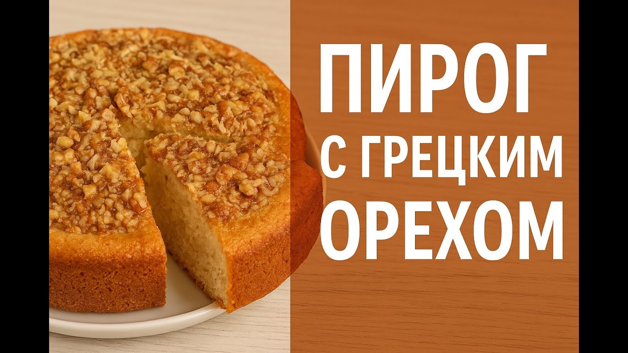 Пирог с грецким орехом – идеальная выпечка к чаю!