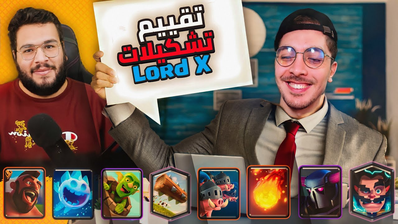 تقييم استراتيجيات لورد اكس من 10 🤡 #4