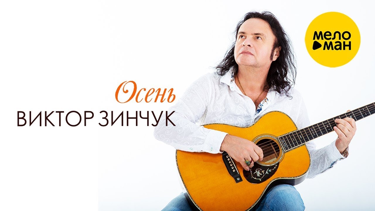 ВИКТОР ЗИНЧУК – ОСЕНЬ/ВРЕМЕНА ГОДА | VIKTOR ZINCHUK - AUTUMN/FOUR SEASONS (Official Video 2022)