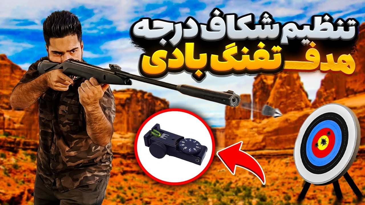 تنظیم هدف تفنگ بادی🔥(شکاف درجه) تست با ۲ تا تفنگ گامو و چینی | خال زنی رو یاد بگیر 🤙
