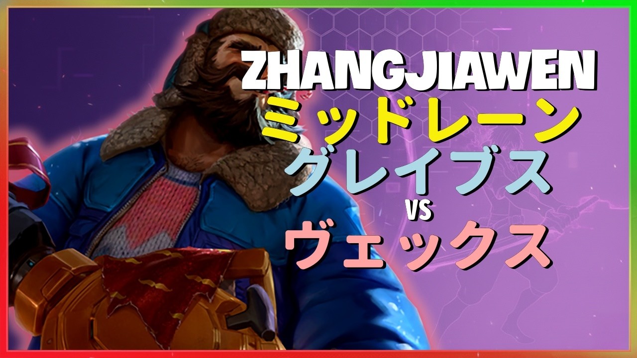 Rank 1 グレイブス：スーパーサーバーでヴェックスを粉砕するINSANEな立ち回り - 日本語字幕