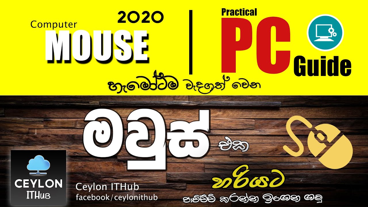 How To Use Computer Mouse | Mouse Techniques | Practical PC Guide | Sinhala | 2020