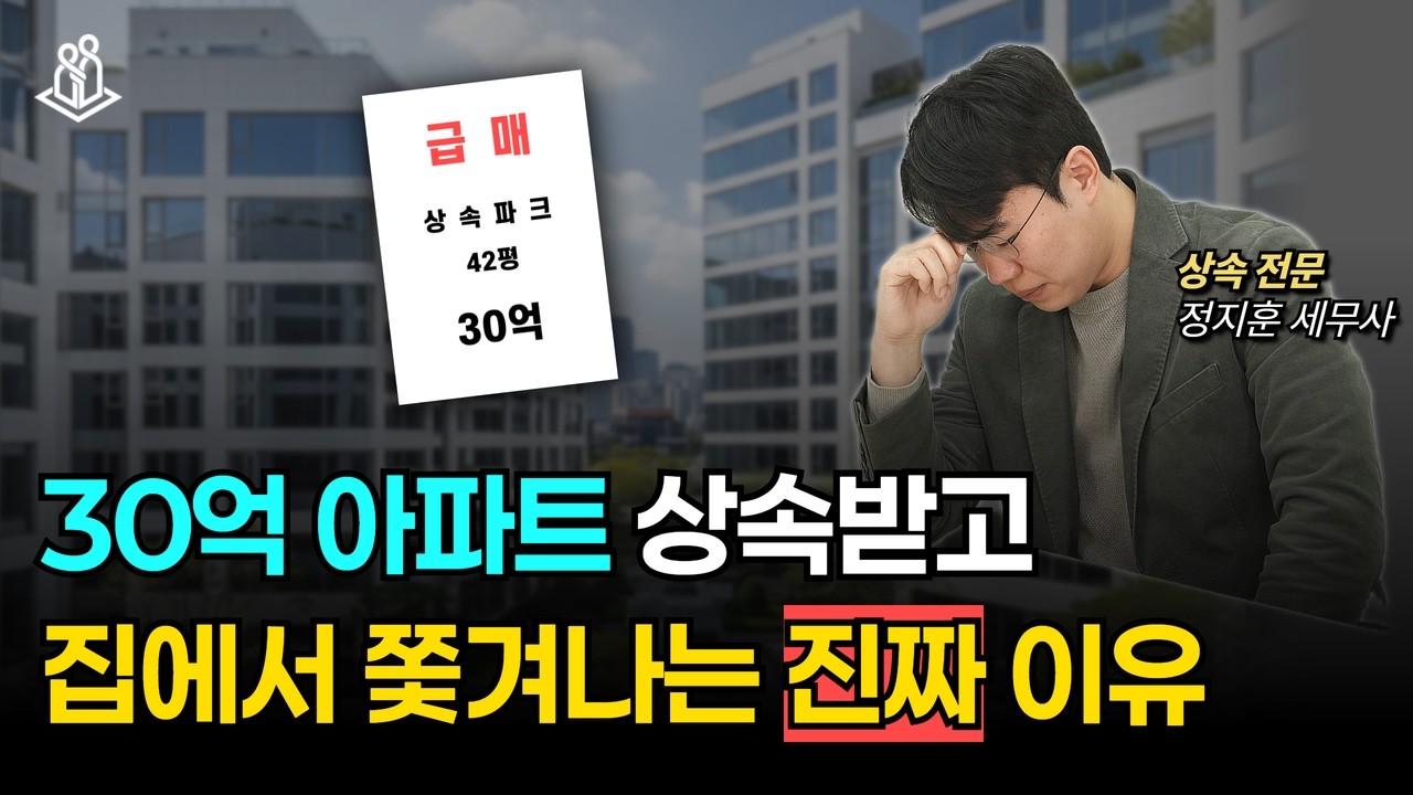 30억 아파트 상속받고, 왜 집에서 쫓겨날까?  | 상속의모든것