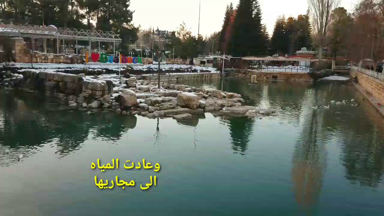 نبع رأس العين بعلبك