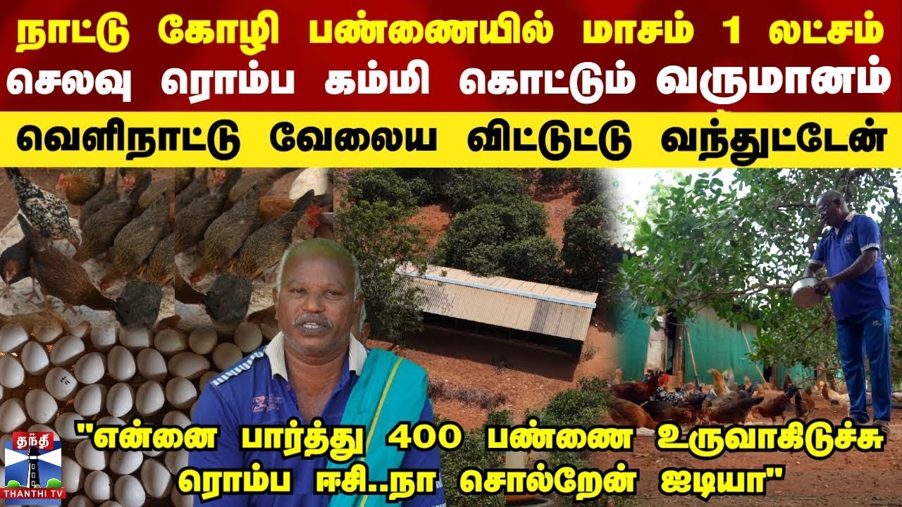 Poultry Farm | நாட்டு கோழி பண்ணையில் மாசம் 1 லட்சம்..செலவு ரொம்ப கம்மி கொட்டும் வருமானம்