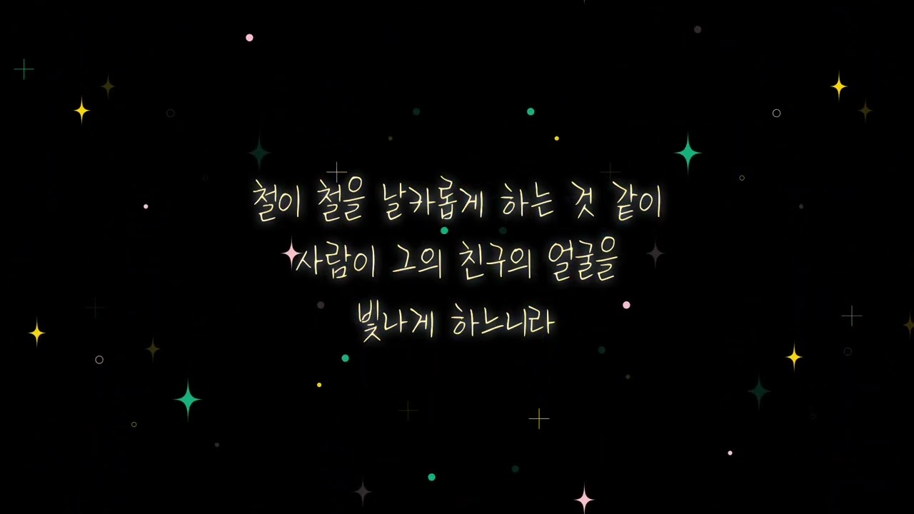 말씀기억 | 잠언 27장 17절 _ suno ai | 삶의 힘이 되는 말씀