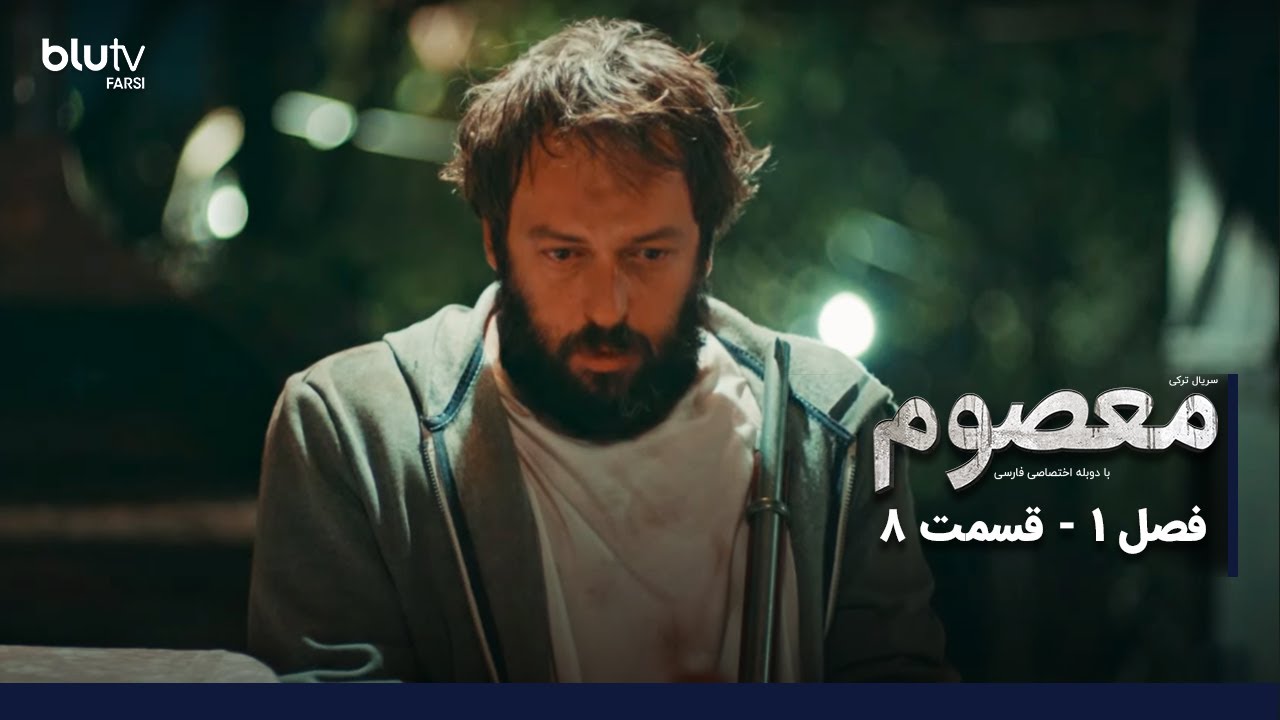سریال ترکی معصوم |پایان فصل 1  | قسمت 8 پایان | دوبله فارسی | Serial Masum | Season 01 | Episode 08