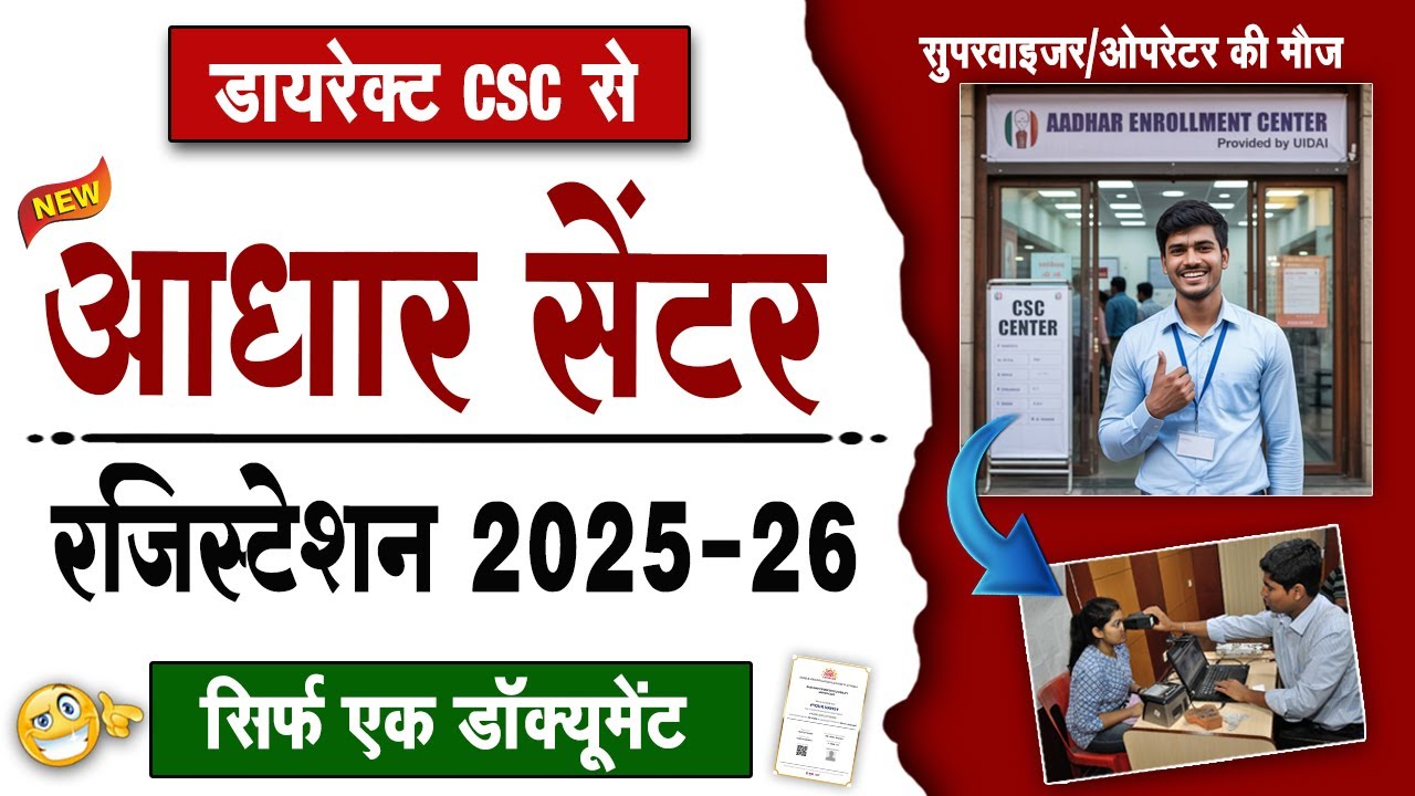 CSC से अब मिलेगा Aadhar Center ! Registration Process 2026 | Aadhar Seva Kendra Kaise Khole