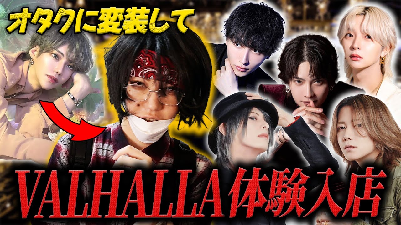 「右京さんを超えたい」九条音弥が秋葉原風オタクに変装して“VALHALLA ”の体験入店へ！！売れっ子ホストたちはどう対応する…！？