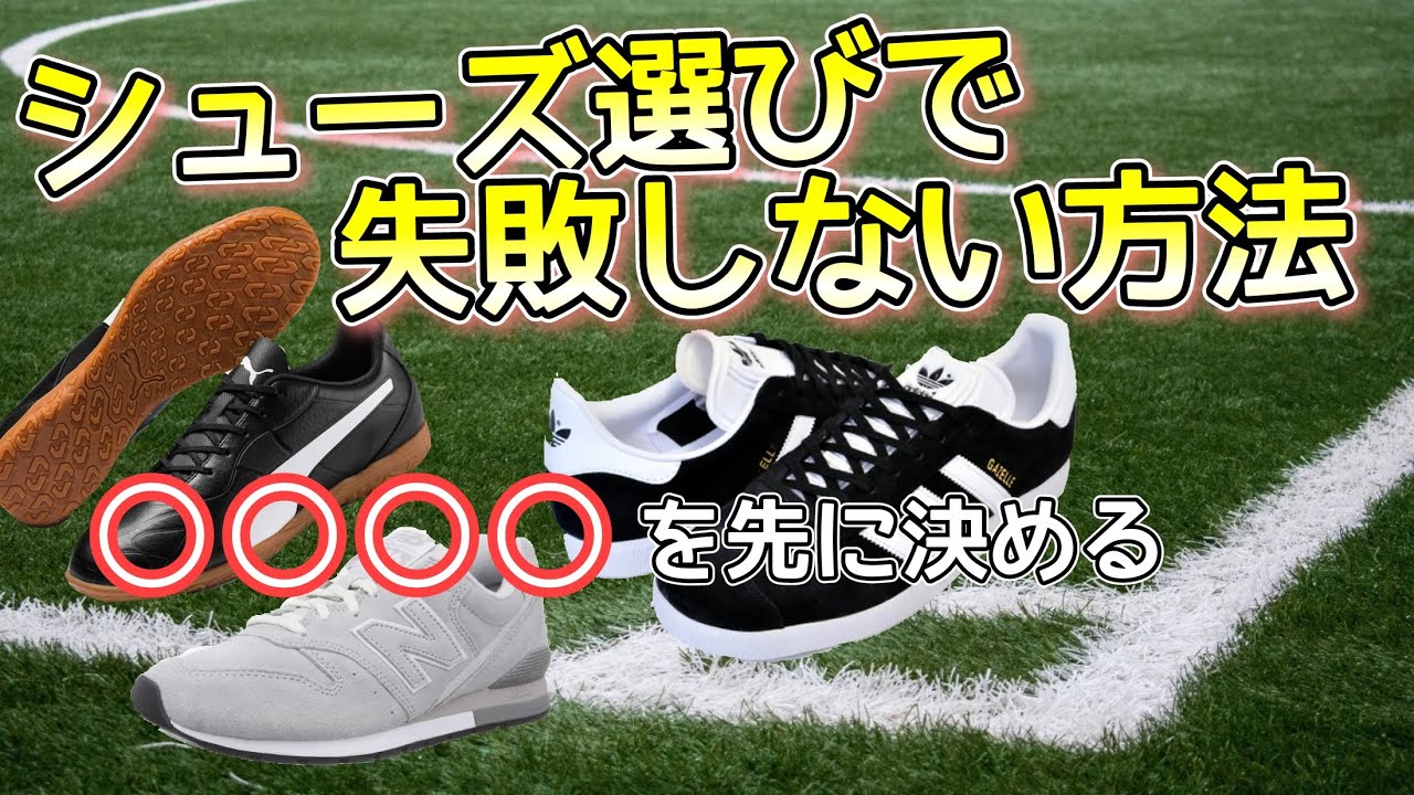 初心者必見！フリースタイルフットボール用の靴の選び方！