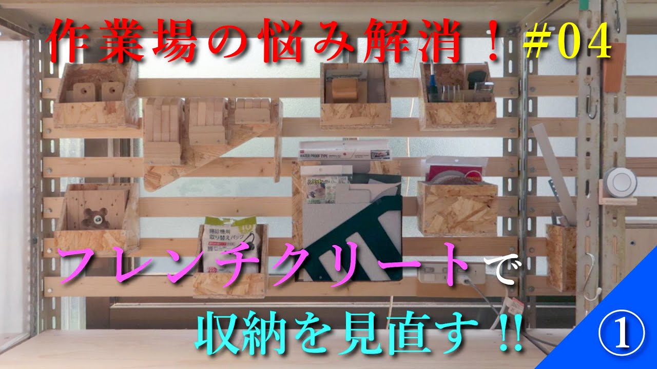作業場の悩みを解消（#04）フレンチクリートで収納を見直す！！ ①