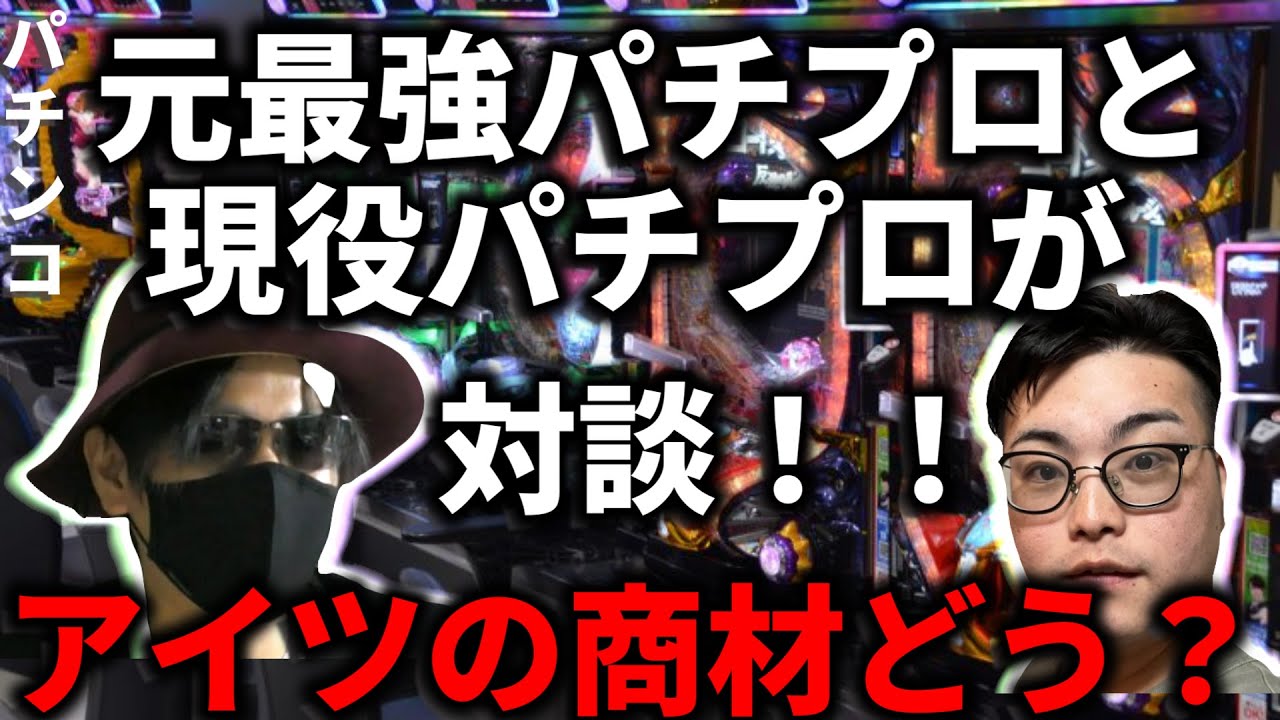 【今年の収支公開】ヨッチは悪か？現役パチプロのリアルとこれからについて！！