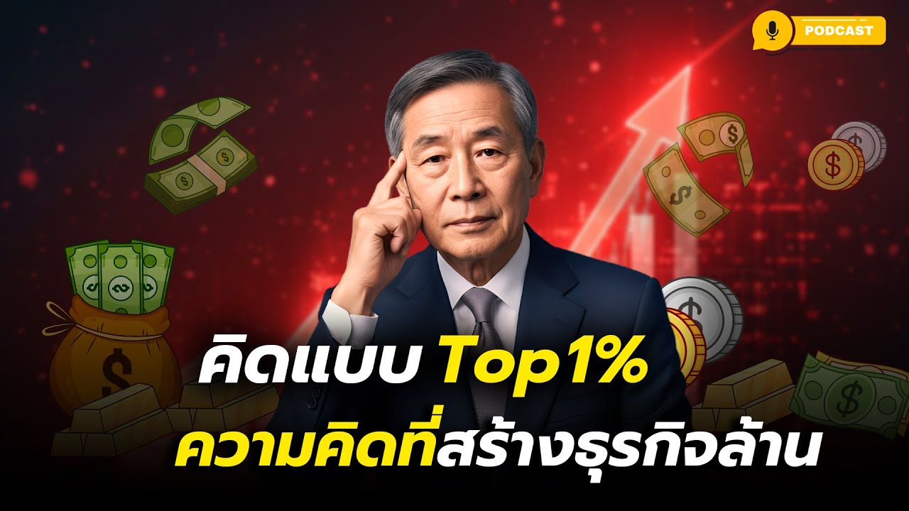 คิดแบบ Top 1% ความคิดที่สร้างธุรกิจล้าน