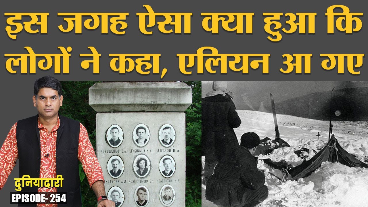 9 पर्वतारोही मरे तो Alien Theory, Secret Atomic Weapon की आशंका क्यों जताई गई? | Duniyadari E254