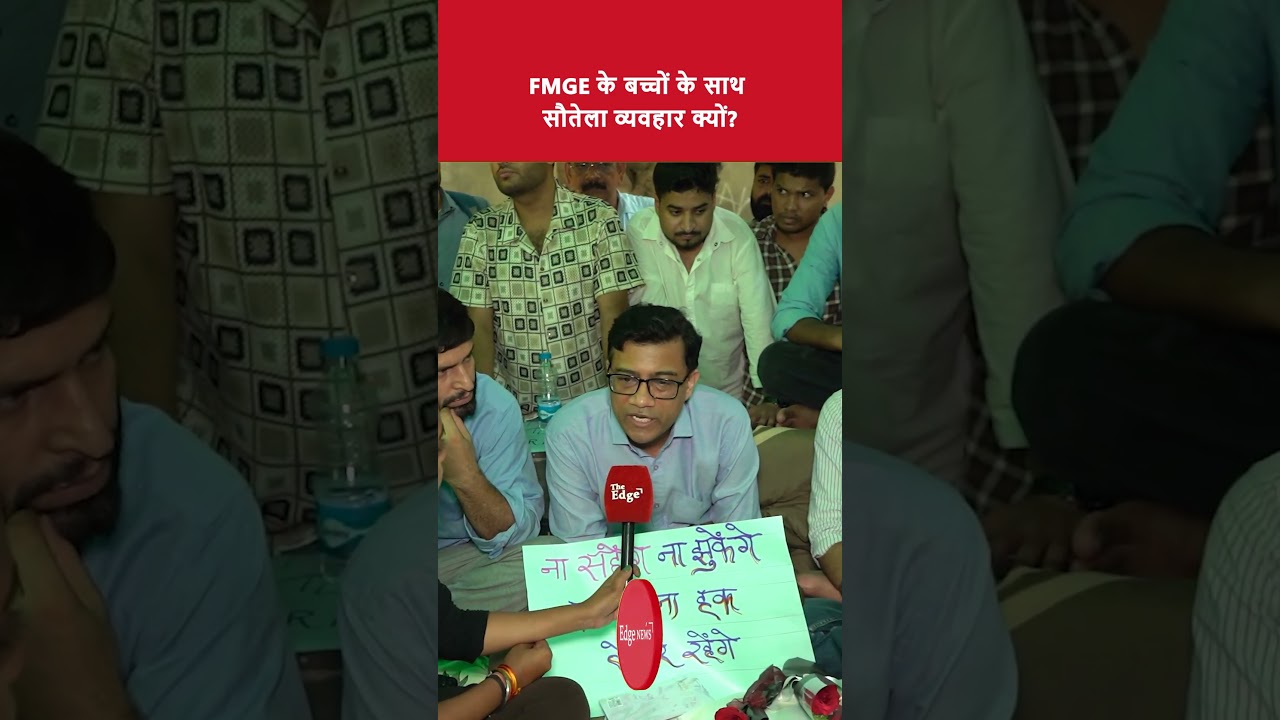 FMGE के बच्चों के साथ सौतेला व्यवहार क्यों?