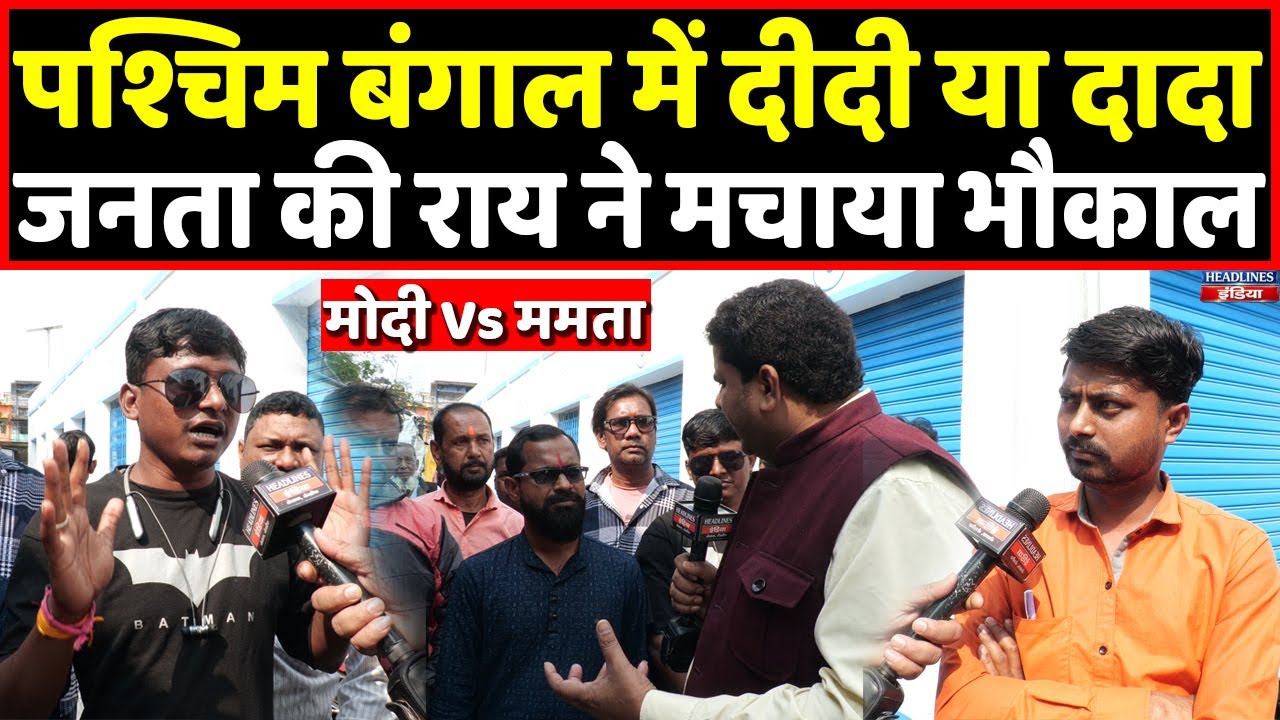 Modi Vs Mamata: बंगाल की जनता का क्या है फैसला, किसके साथ, दीदी या दादा । Headlines India
