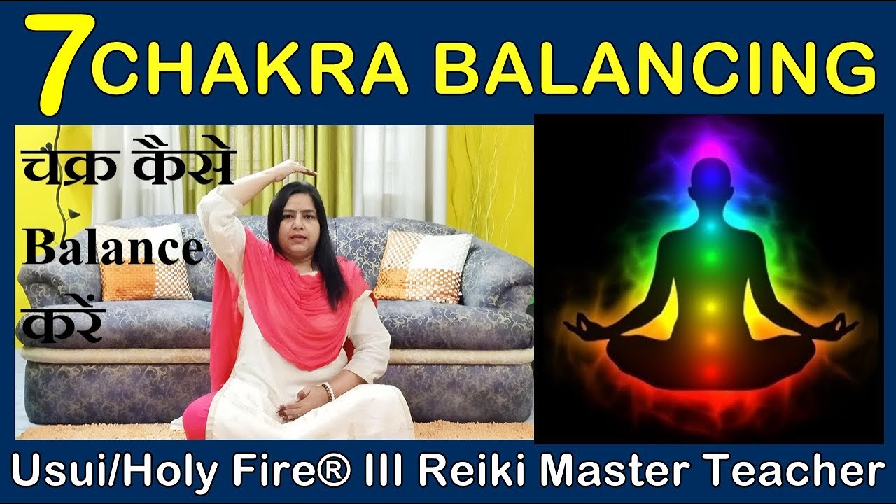 7 CHAKRA BALANCING | 7 चक्र बैलेंस कैसे करें | 7000808192 | 7 chakra in reiki|{CHAKRA BALANCING}