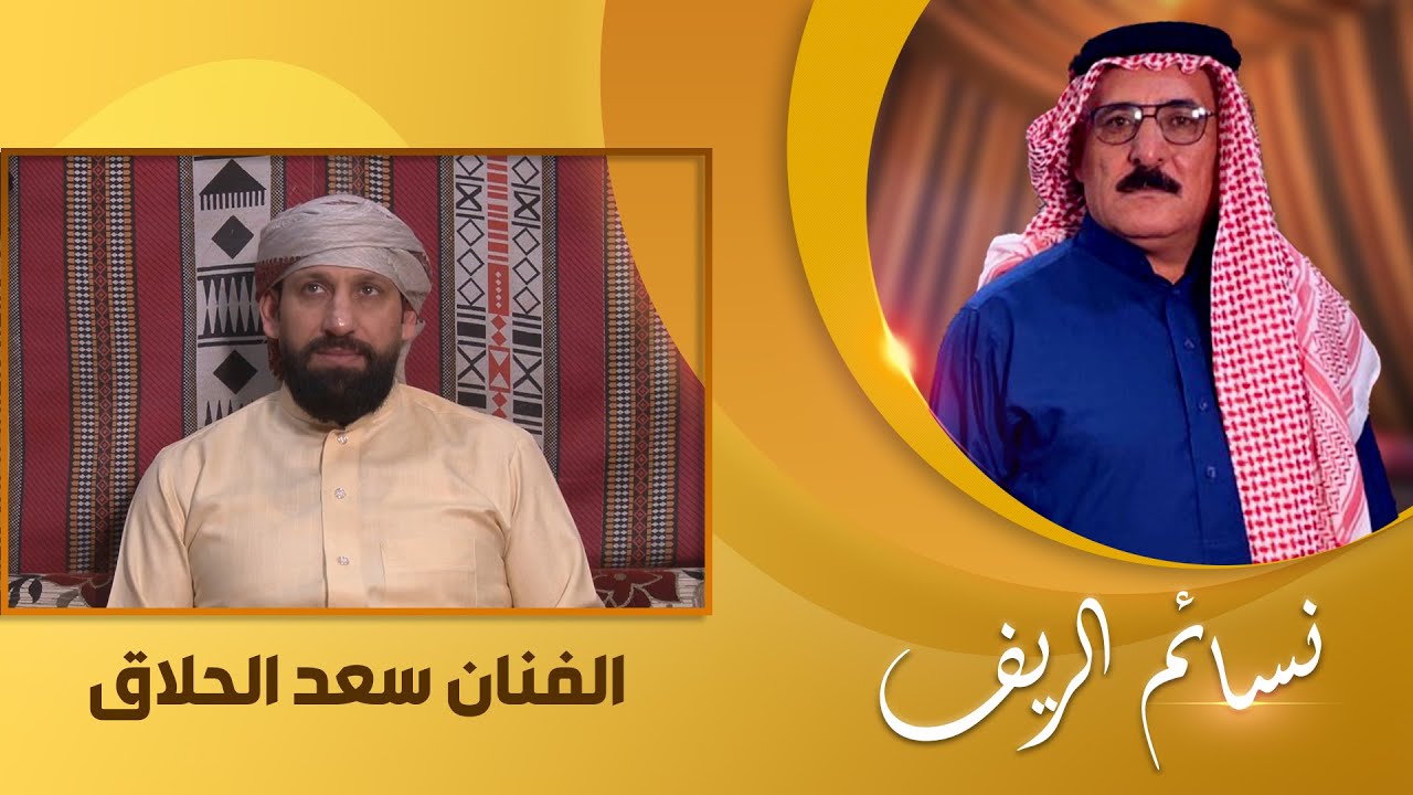 نسائم الريف مع نمر الدوري | ضيف الحلقة الفنان سعد الحلاق