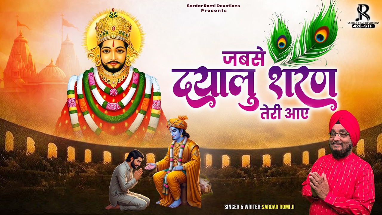 ग्यारस स्पेशल - जबसे दयालु शरण तेरी आये - Khatu Shyam Ji Bhajan - Sardar Romi - Fagun Mela 2026