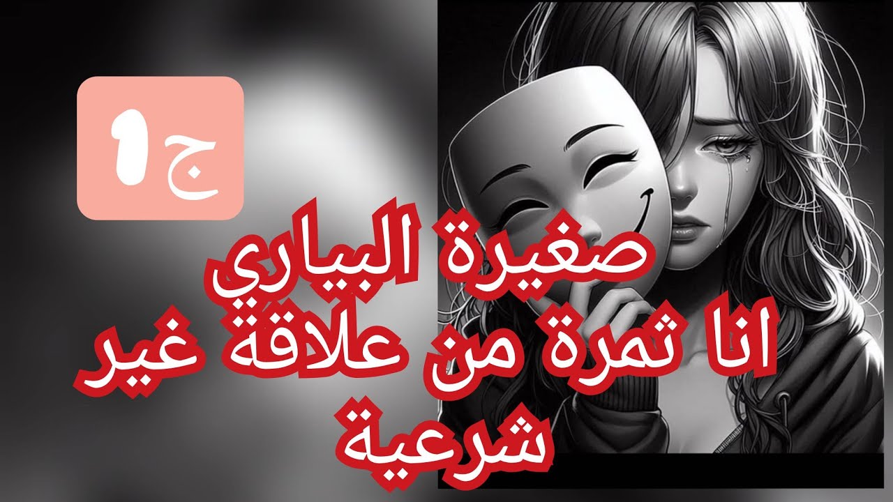 نحرمت من حنان الاب وزدت من حنان الام وهي عايشة.ماما غلطت وتحملت نتيجة غلطتها وجابنتني لدنيا