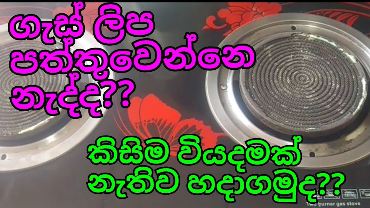 Gas cooker repair ||ගැස් ලිප් අලුත් වැඩියාව ||electric srilanka.