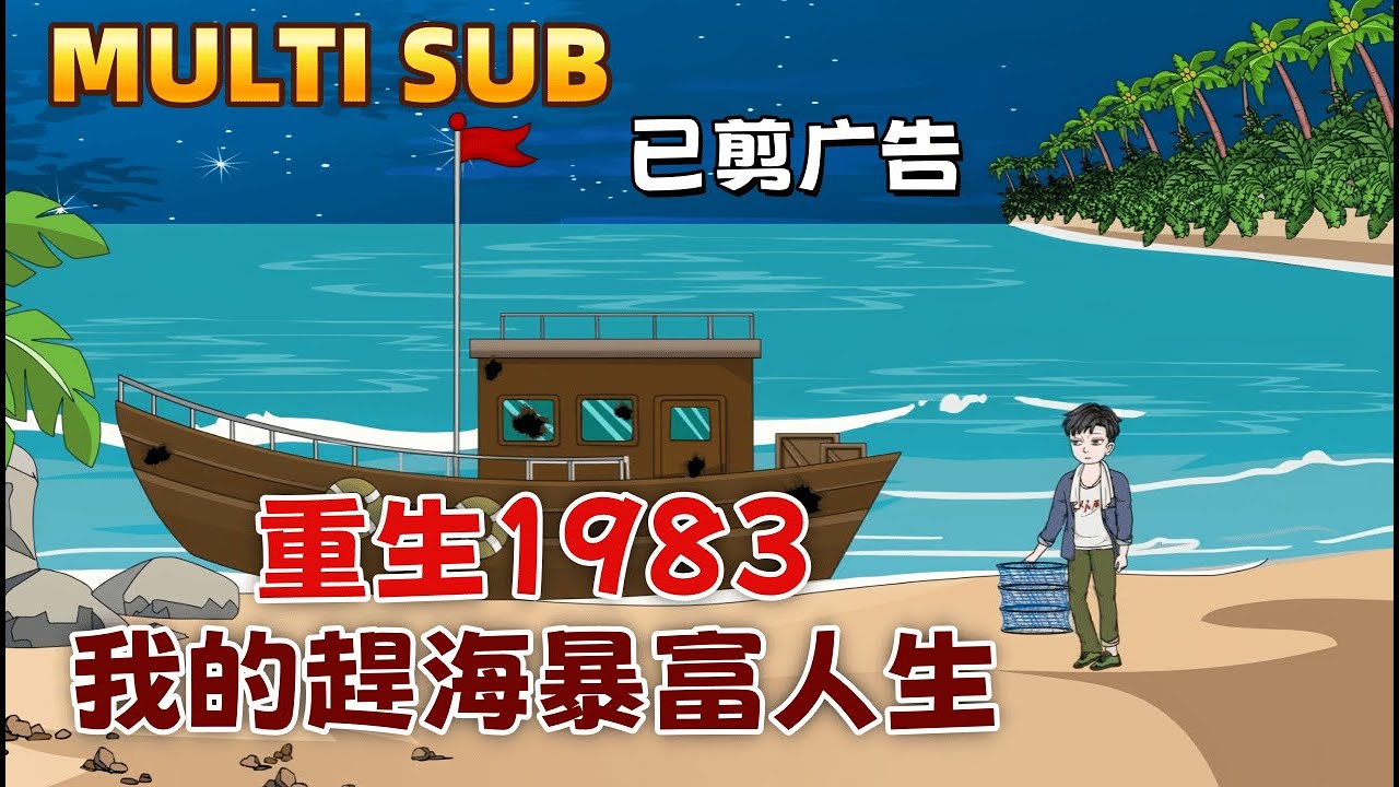 趕海沙雕《重生1983：我的趕海暴富人生》重生回到1983，妻子出海遇難當天。上一世我是人渣，這一世我誓要彌補。憑藉記憶，我找到無人知曉的鮑魚窩，開啟暴富之路。所有瞧不起我的人，都將眼睜睜看我崛起！