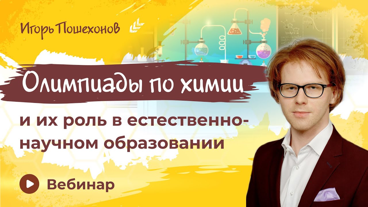 Олимпиады по химии и их роль в естественнонаучном образовании