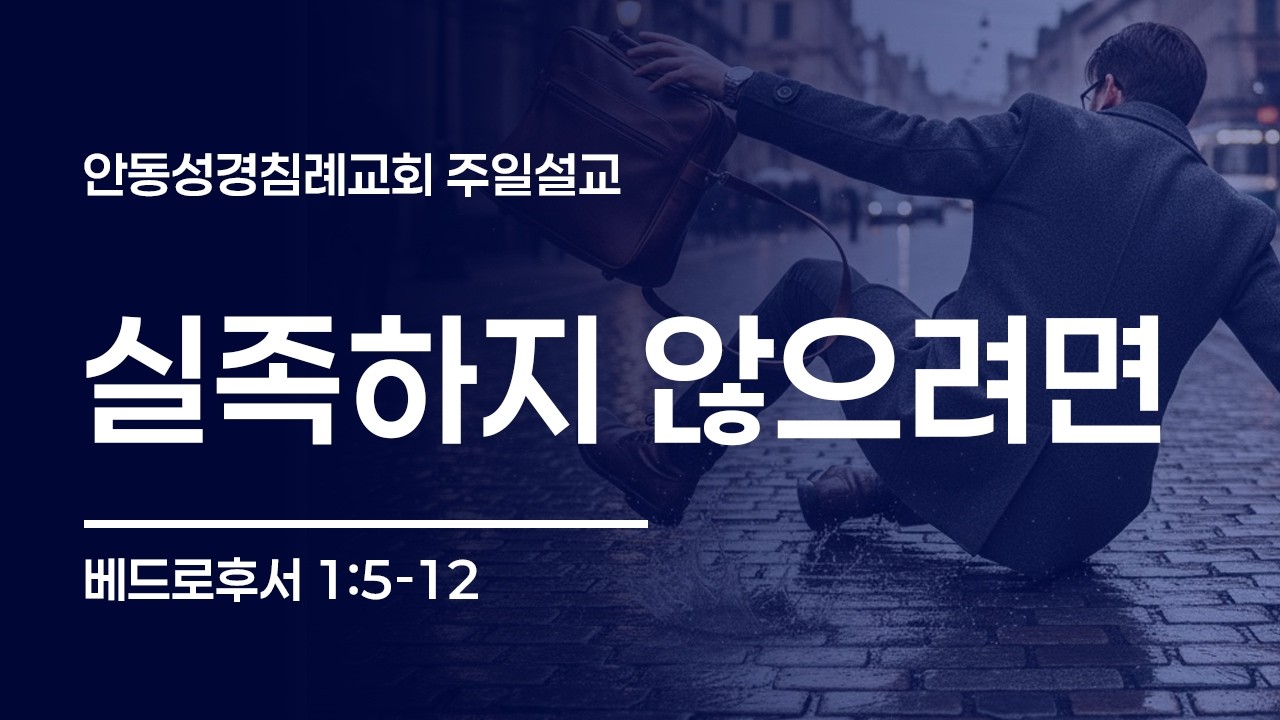 실족하지 않으려면 (벧후 1:5-12, 한글킹제임스성경 / 안동성경침례교회 오후예배)