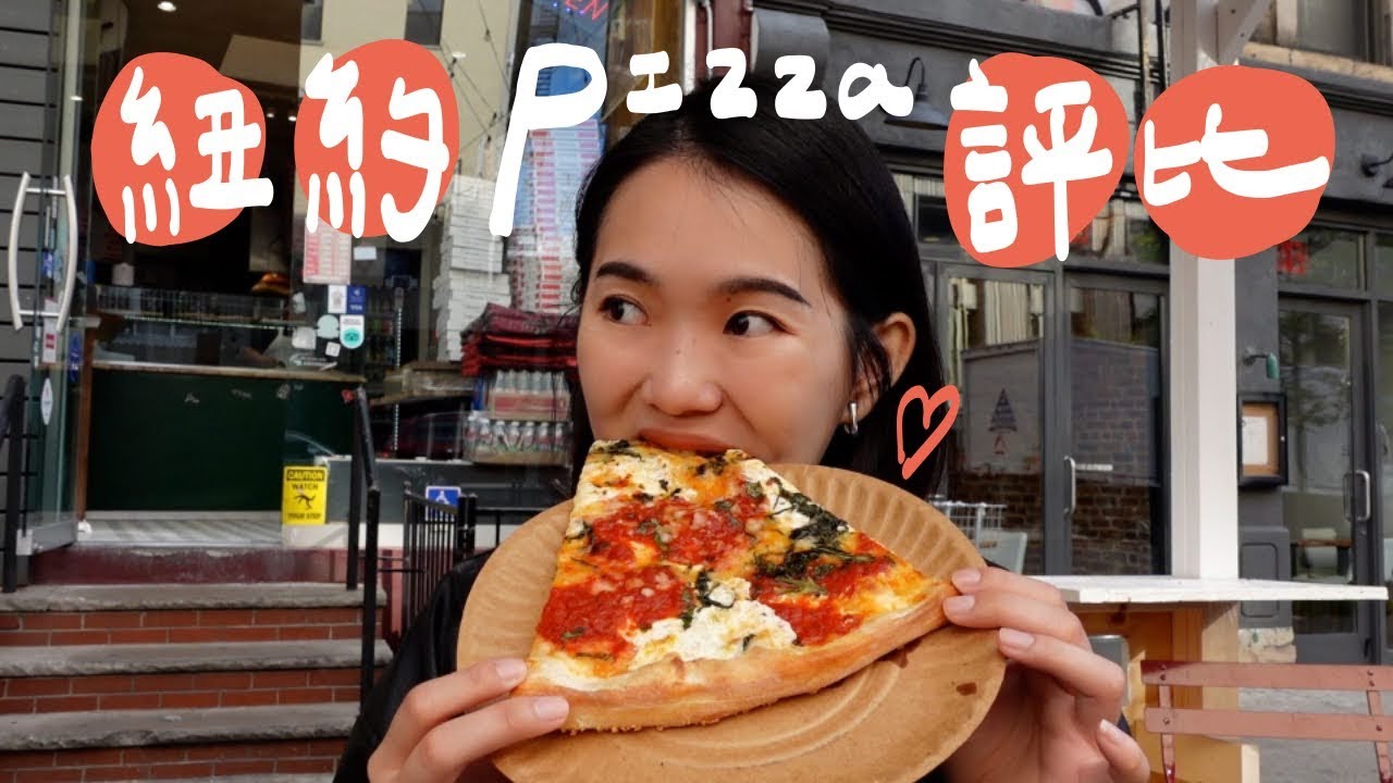 紐約3家在地人推的pizza🍕在不起眼的小店吃到神級美味～｜美加日記EP.3 New York