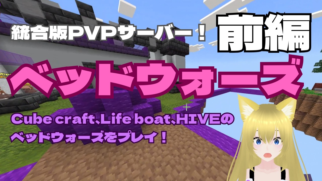 統合版PVPサーバーでベッドウォーズをプレイ！前編【Minecraft】【マインクラフト】【BE】