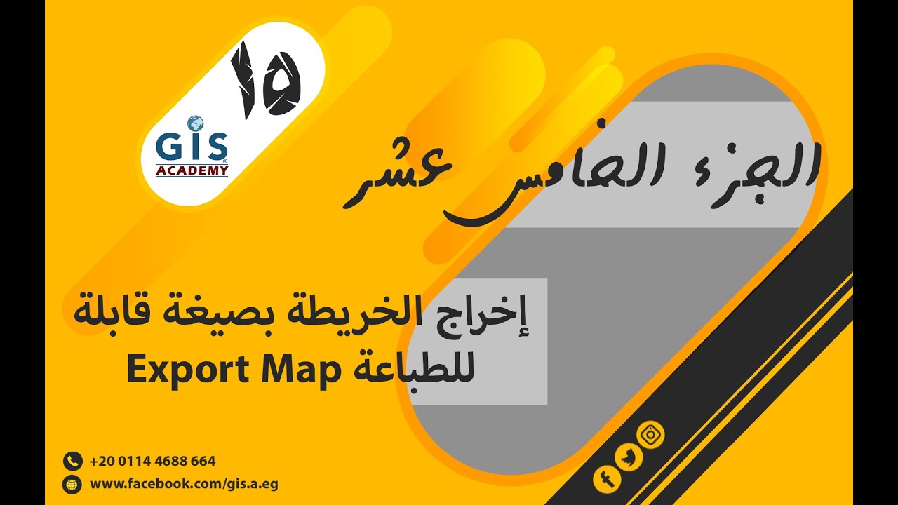 15 إخراج الخريطة بصيغة قابلة للطباعة Export Map